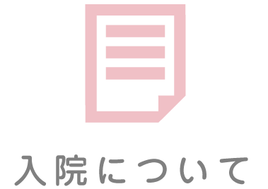 入院について