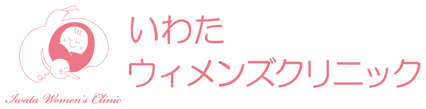 いわたウィメンズクリニック | 兵庫県西脇市の産婦人科