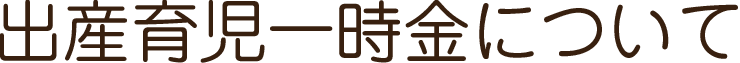 出産育児一時金について