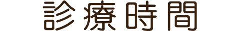 診療時間